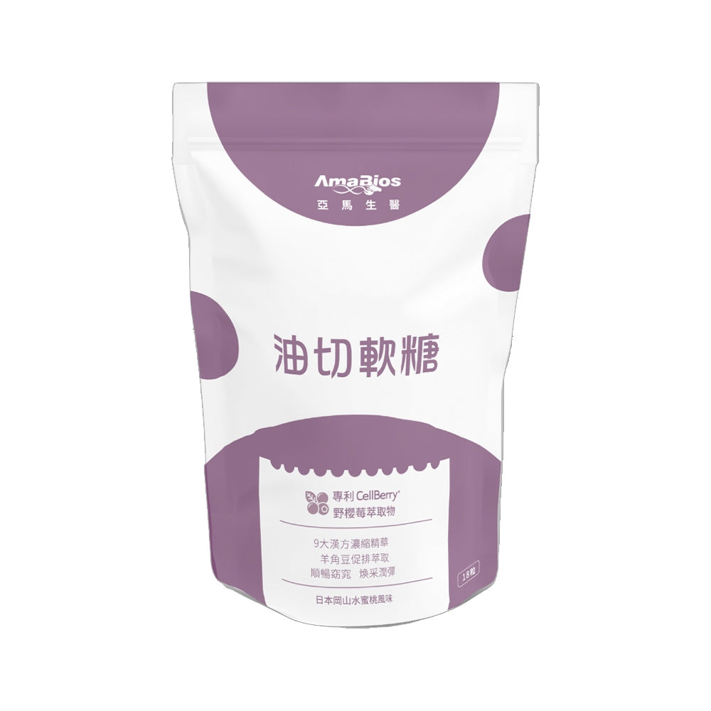 【亞馬生醫】爆塑油切軟糖 18粒/包 羊角豆萃取 專利野櫻莓 添加9大草本 促進代謝 調整體質