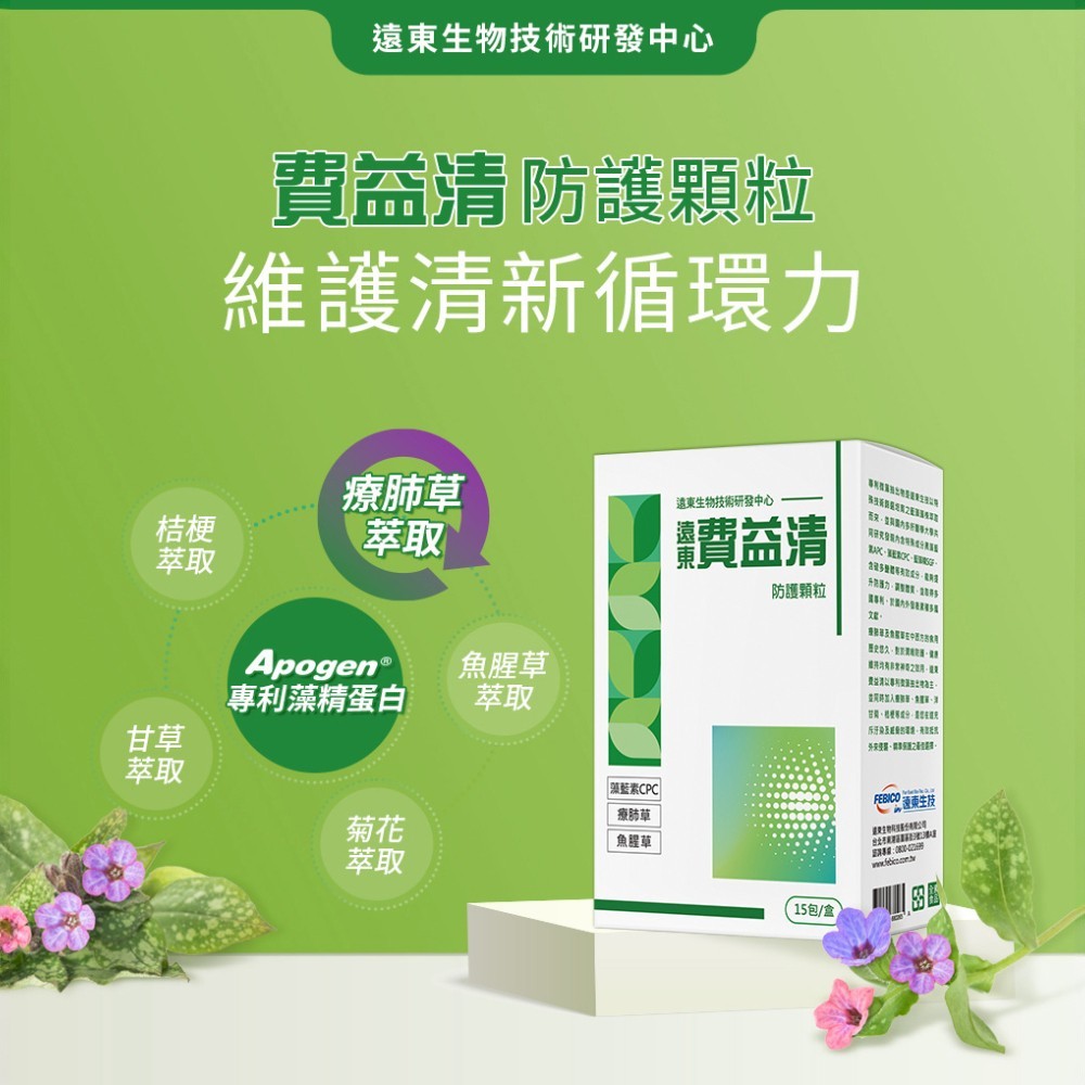 【遠東生技】費益清防護顆粒 15包/盒 療肺草 魚腥草 藻精蛋白 添加多種植萃 溫和潤喉 幫助舒緩