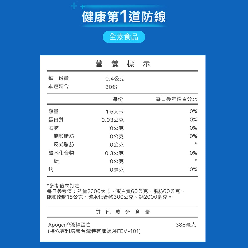 【遠東生技】愛保清Apogen口含錠 30粒/盒 專利藻精蛋白 異藻藍素 多醣體 核苷酸 調整體質