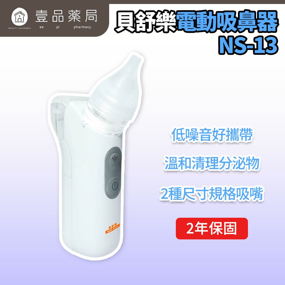 【貝舒樂】電動吸鼻器 NS-13 嬰幼兒適用吸鼻器 方便攜帶 吸鼻器