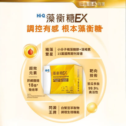 【HiQ中華海洋生技】藻衡糖EX錠 30包/盒 禮盒組 褐藻萃取物 苦瓜胜肽