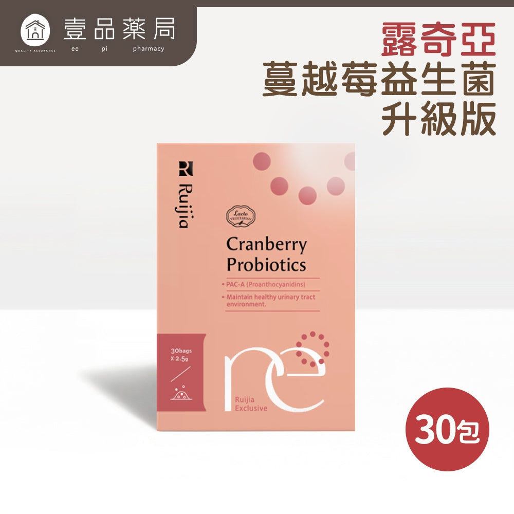 【Ruijia露奇亞】蔓越莓益生菌-升級版 30包/盒 高濃度原花青素 私密保養 孕哺乳婦可食