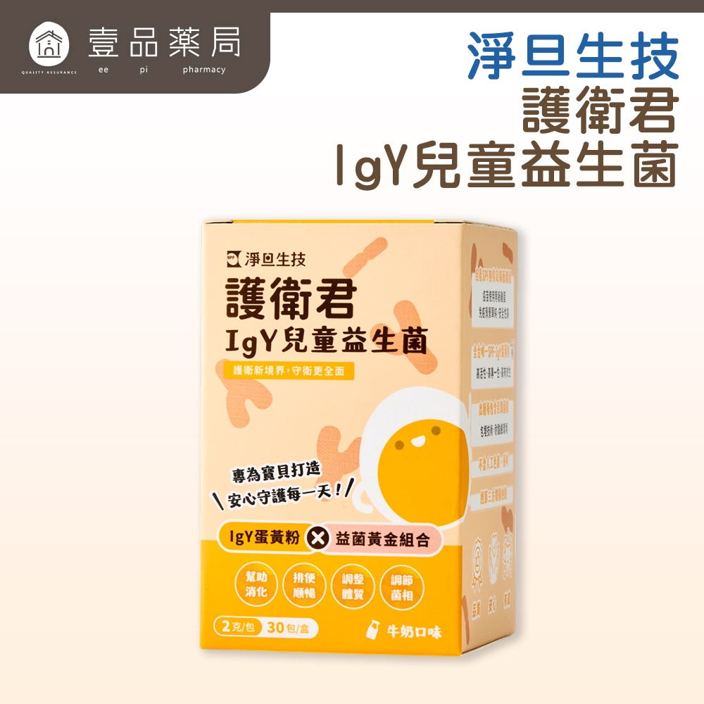 【淨旦生技】護衛君IgY兒童益生菌 30包/盒 一歲適用 三方機構認證 SPF蛋黃粉 調整體質 幼兒益生菌