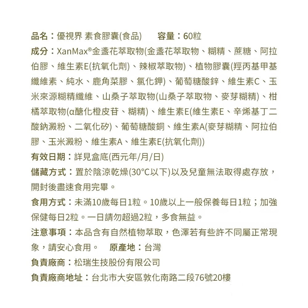 【松瑞製藥】優視界素食膠囊 60顆/盒 游離型葉黃素 山桑子花青素 日本醣化橙皮苷 晶亮舒適 全素可食