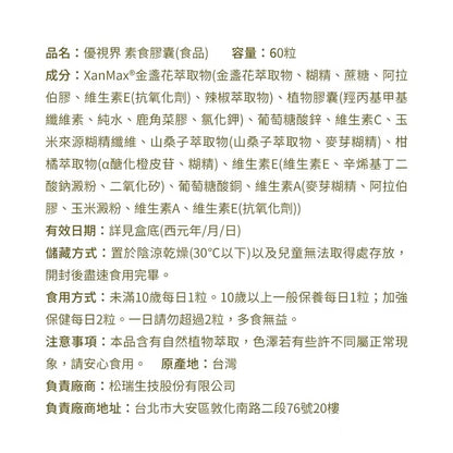 【松瑞製藥】優視界素食膠囊 60顆/盒 游離型葉黃素 山桑子花青素 日本醣化橙皮苷 晶亮舒適 全素可食