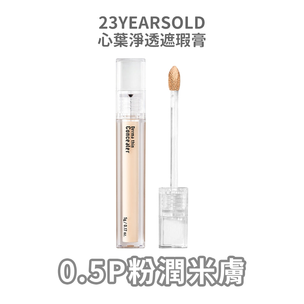 【23YEARSOLD】心葉淨透遮瑕膏 5g/盒 魚腥草 積雪草萃取 防水 高遮瑕 低敏低刺激
