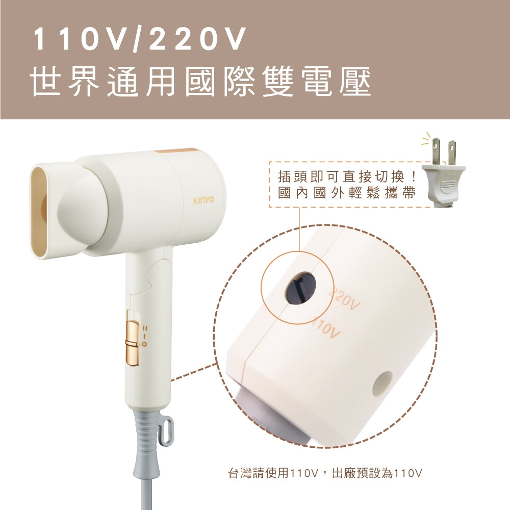 【KINYO】雙電壓負離子吹風機 KH-193 110V/220V 黑色/米色 可折疊 攜帶超輕量 出國旅行
