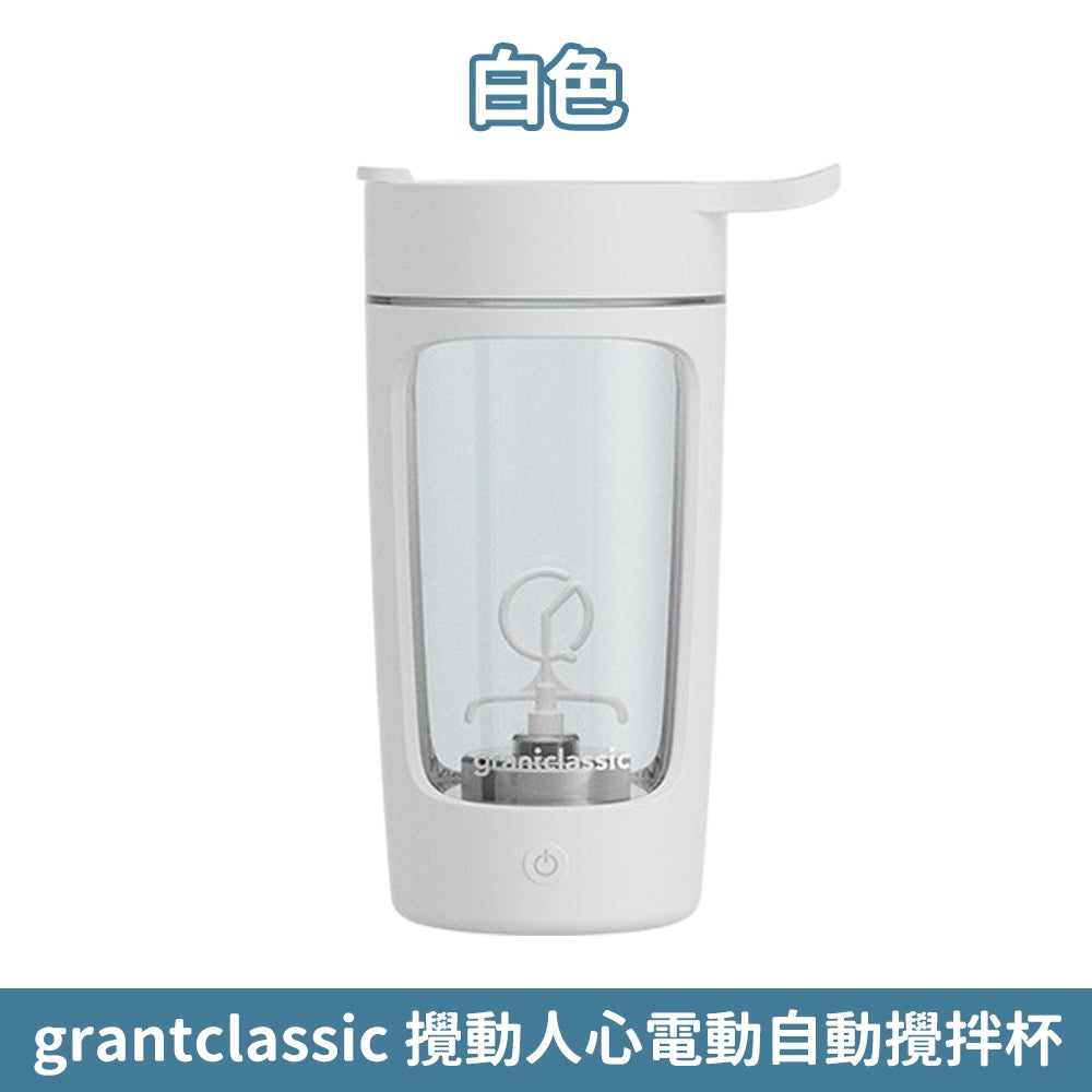 【Grantclassic】攪動人心 電動自動攪拌杯 650ml 強效攪拌 Tritan材質 輕鬆溶解