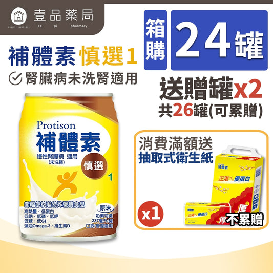 【補體素】慎選1(慢性腎臟病適用) 24罐箱購(送贈罐) 未洗腎配方 9.7%蛋白質管控
