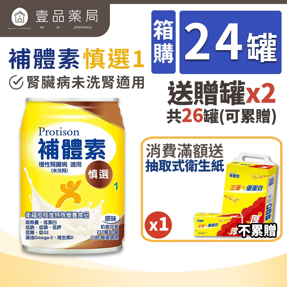 【補體素】慎選1(慢性腎臟病適用) 24罐箱購(送贈罐) 未洗腎配方 9.7%蛋白質管控