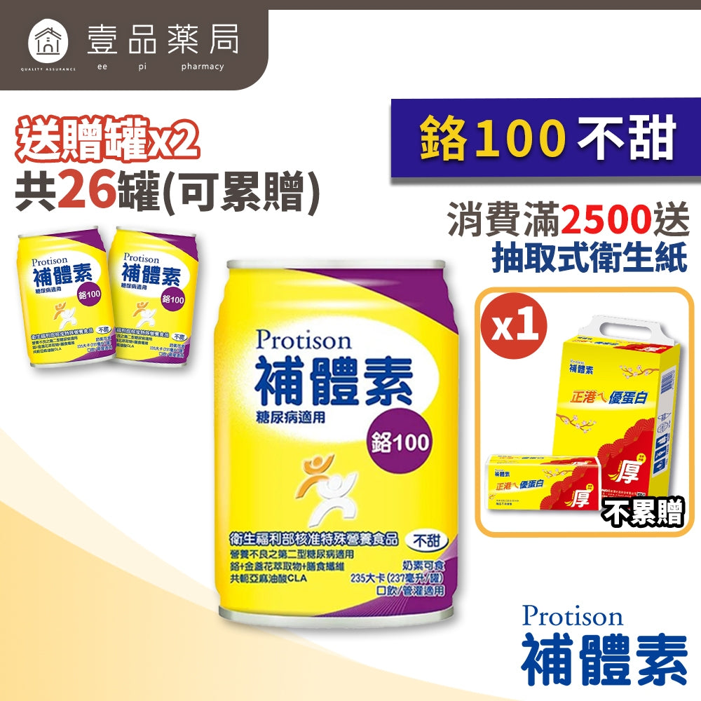 【補體素】鉻100(糖尿病適用) 24罐箱購(送贈罐) 清甜 不甜 鉻100 低GI 糖尿病配方