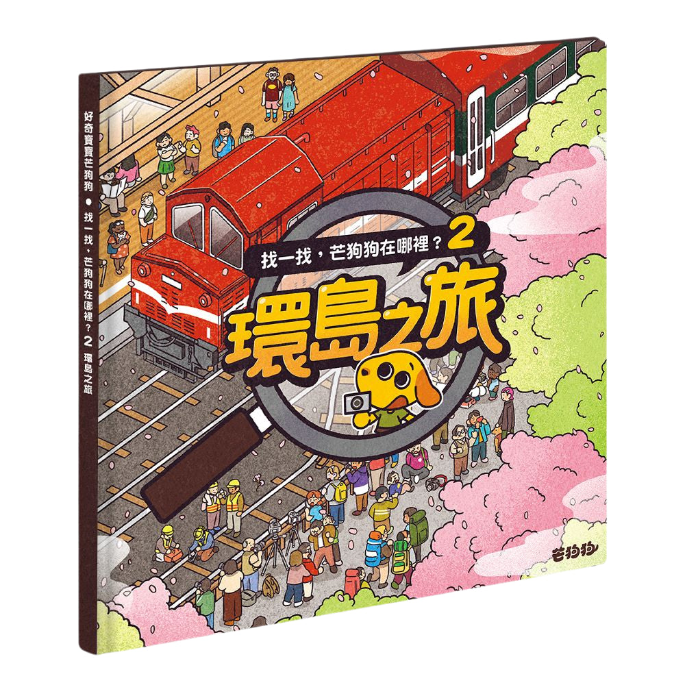 【芒狗狗】芒狗狗在哪裡系列 環島之旅/台灣大秘寶 尋寶遊戲書 專注力觀察力訓練 親子共讀 精裝繪本 志祺七七 商品介紹圖 1