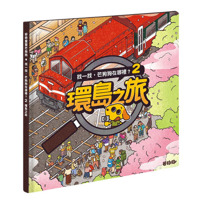 【芒狗狗】芒狗狗在哪裡系列 環島之旅/台灣大秘寶 尋寶遊戲書 專注力觀察力訓練 親子共讀 精裝繪本 志祺七七