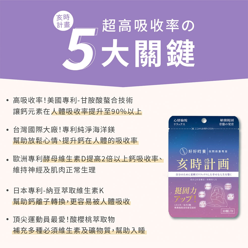 【好好時養】亥時計畫-心情鈣鎂力 30顆/包 專利甘胺酸螯合鈣 專利海洋鎂 專利MK-7 K2 放鬆好眠