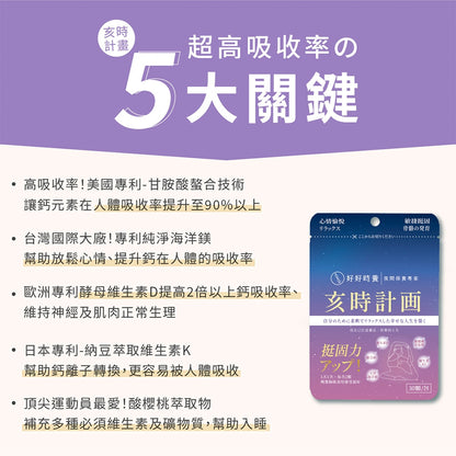 【好好時養】亥時計畫-心情鈣鎂力 30顆/包 專利甘胺酸螯合鈣 專利海洋鎂 專利MK-7 K2 放鬆好眠