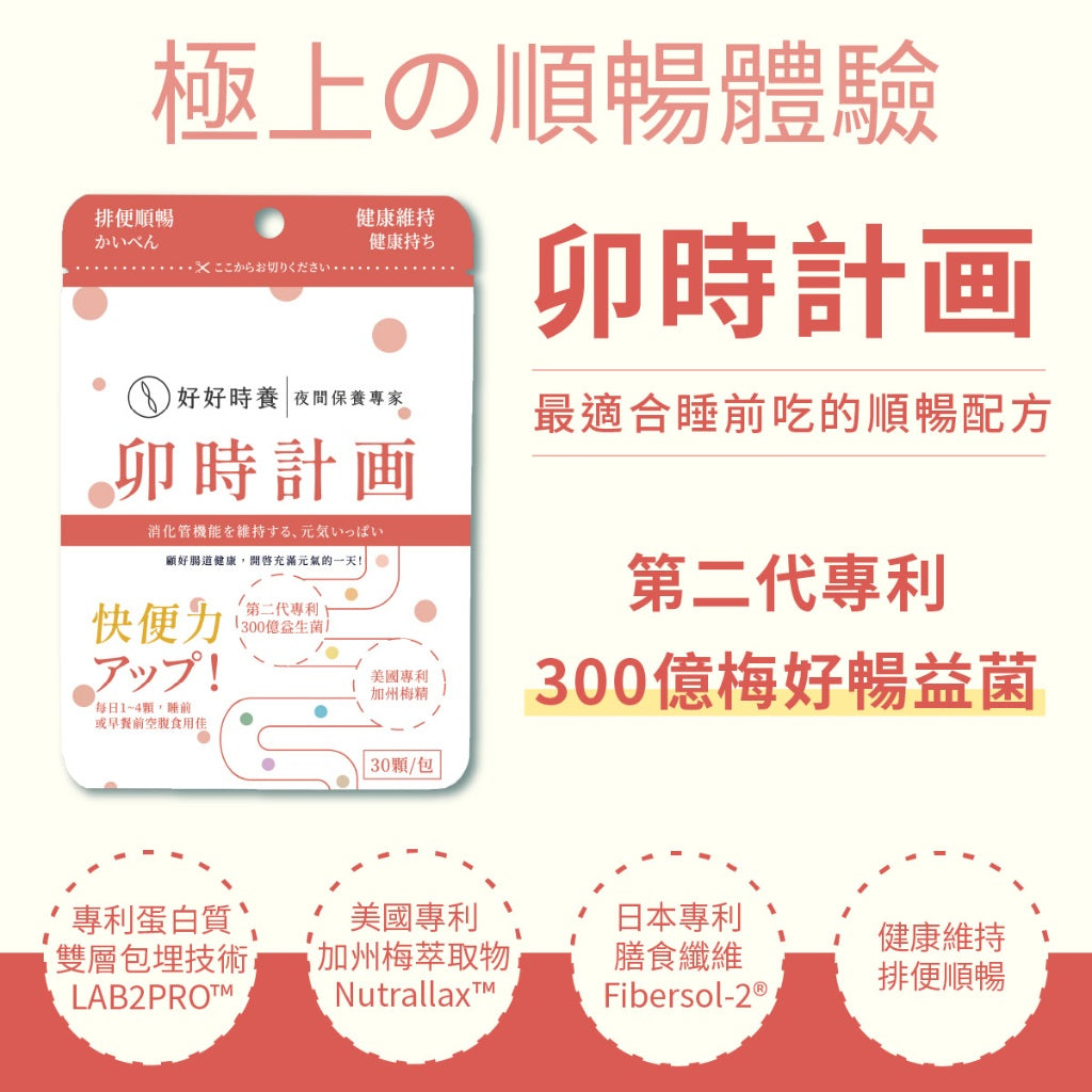 【好好時養】卯時計畫-300億梅好暢益菌 30顆/包 雙層包埋技術 益生菌 水溶性纖維 順暢體質 日常保養