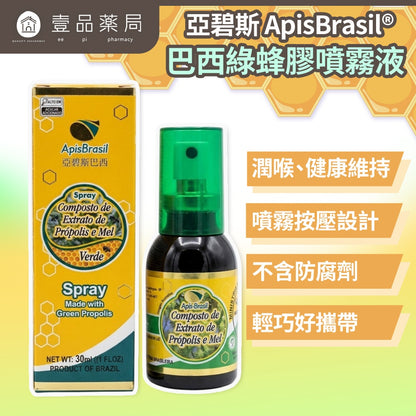【Apis亞碧斯】巴西綠蜂膠噴霧液 30ml/盒 巴西米納斯州產 Artepillin-C 富含類黃酮