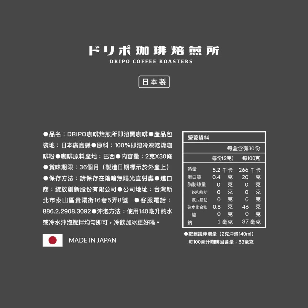 【Dripo】咖啡焙煎所 即溶黑咖啡 30包/盒 無加糖無添加 中深烘培 巴西咖啡豆 冷熱沖泡 即溶咖啡