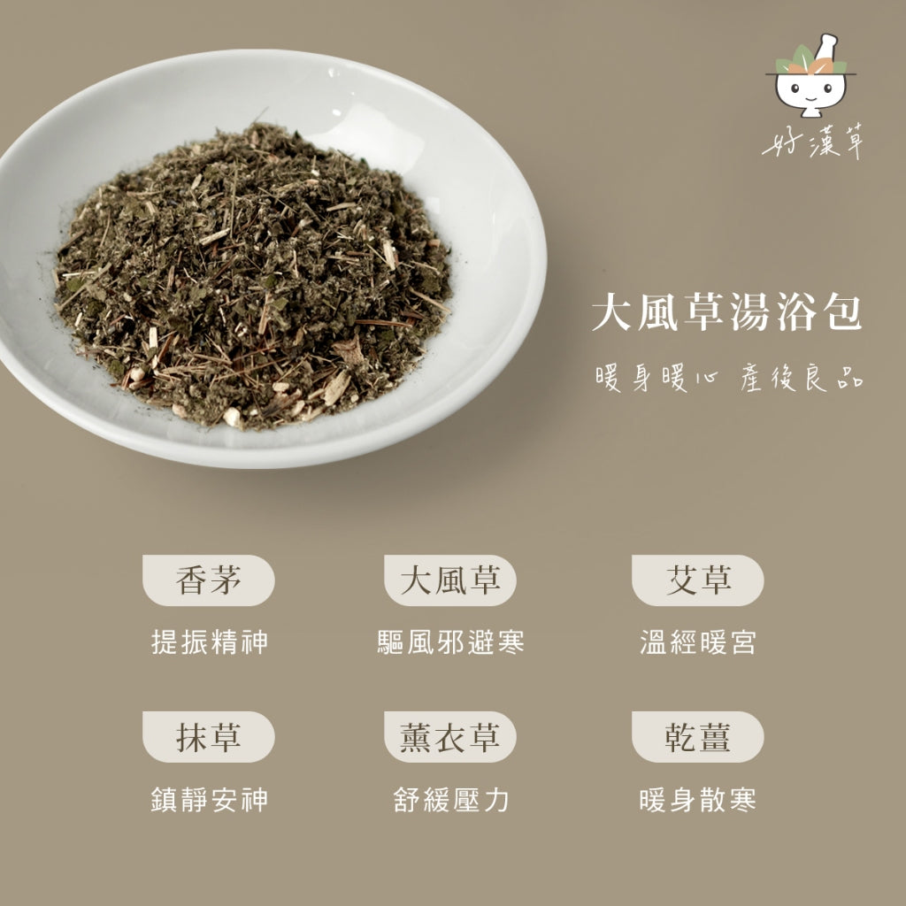 【好漢草】大風草湯浴擦澡包 7包/袋 天然漢方草本 紓壓調理 幫助入睡 產後適用 坐月子 商品介紹圖 4