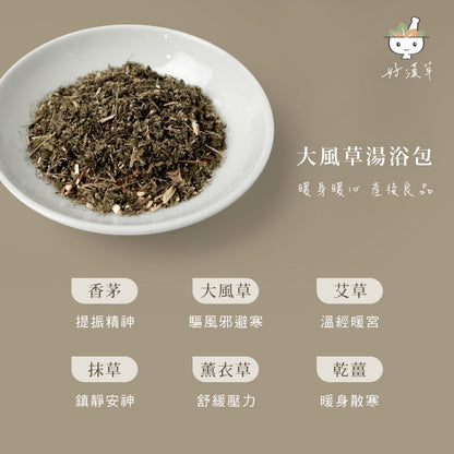 【好漢草】大風草湯浴擦澡包 7包/袋 天然漢方草本 紓壓調理 幫助入睡 產後適用 坐月子