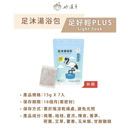 【好漢草】足沐湯浴包PLUS 7包/袋 家庭號 4款可選 草本配方 甘胺酸鎂 居家足浴 泡澡 舒眠放鬆