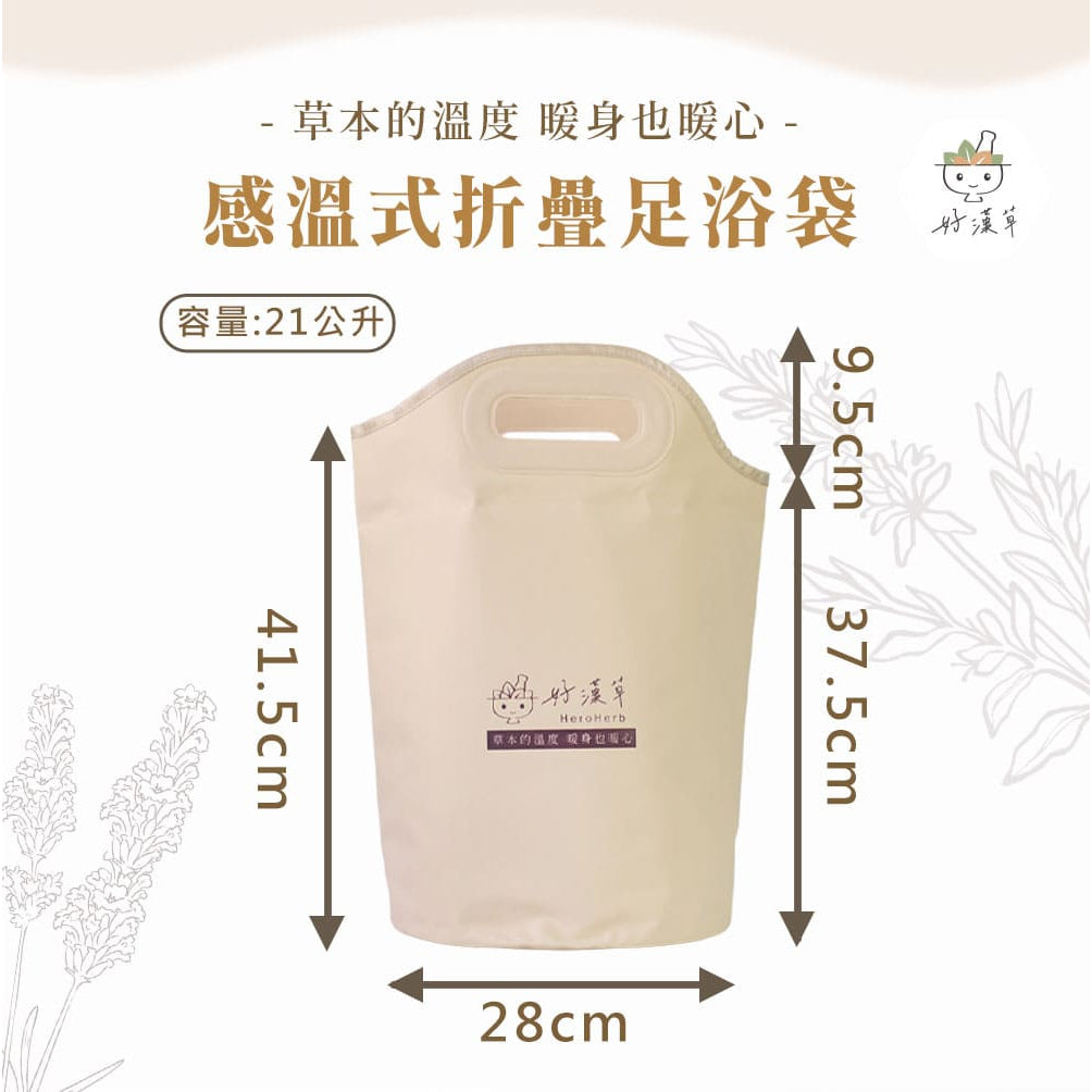 【好漢草】感溫折疊足浴袋 1入/包 8層保溫結構 智慧感溫 PVC防水 收納便利 旅行居家兩用 泡腳足浴袋