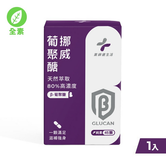 【藥師健生活】挪威葡聚醣 45顆/盒 專利酵母β-葡聚醣 80%純度 天然萃取 換季保養提升保護力 調整體質