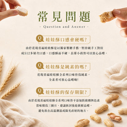 【花現喜福】娃娃酥 300g/袋 花生 芝麻 靜岡綠茶 減糖花生 低溫現炒 無色素 酥香不黏牙 伴手禮