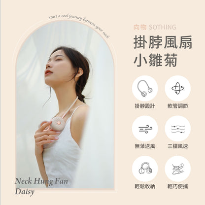 【向物】掛脖風扇-小雛菊 三檔風量 安全不捲頭髮 360度風向調節 高續航力 可隨身登機 隨身風扇