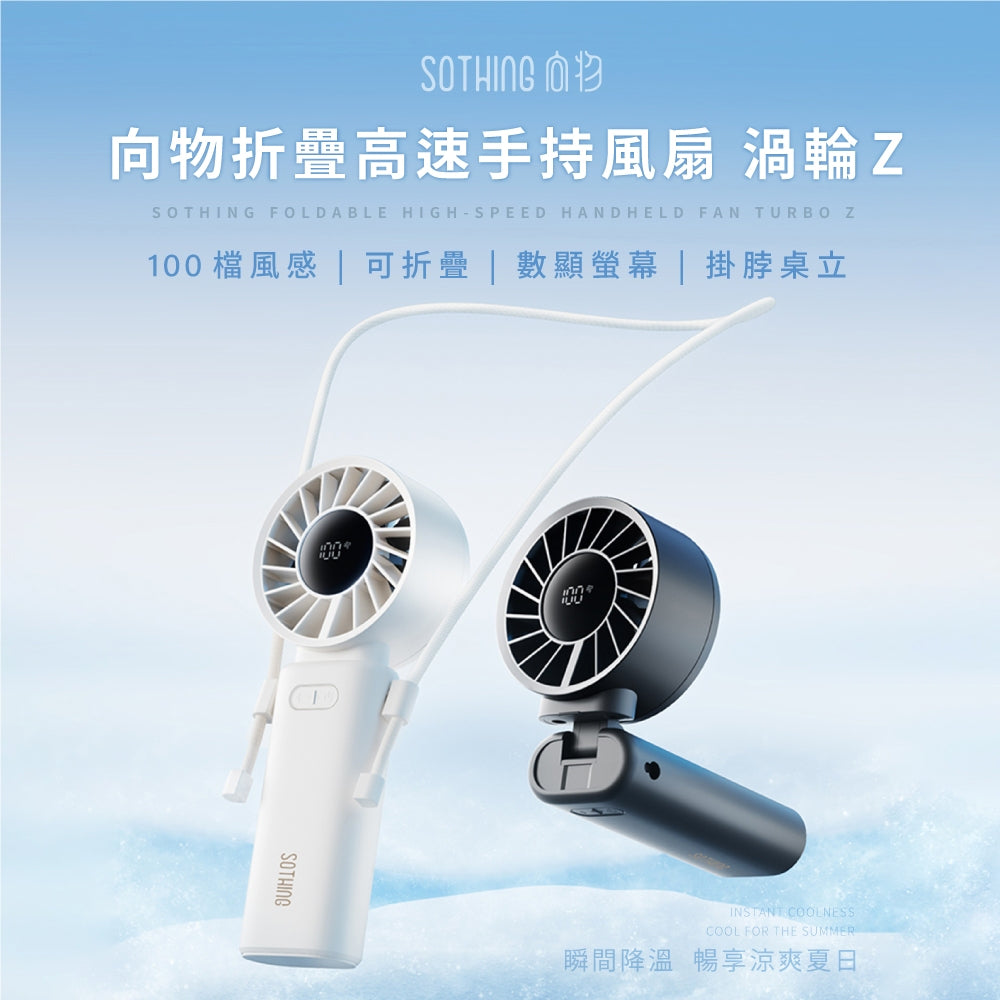 【向物】折疊高速手持風扇-渦輪Z 100檔風速 一秒折疊 大風量 LED數顯 附掛繩 手持電扇 夏季小物
