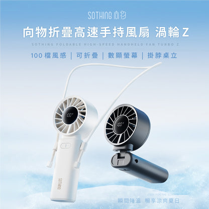 【向物】折疊高速手持風扇-渦輪Z 100檔風速 一秒折疊 大風量 LED數顯 附掛繩 手持電扇 夏季小物