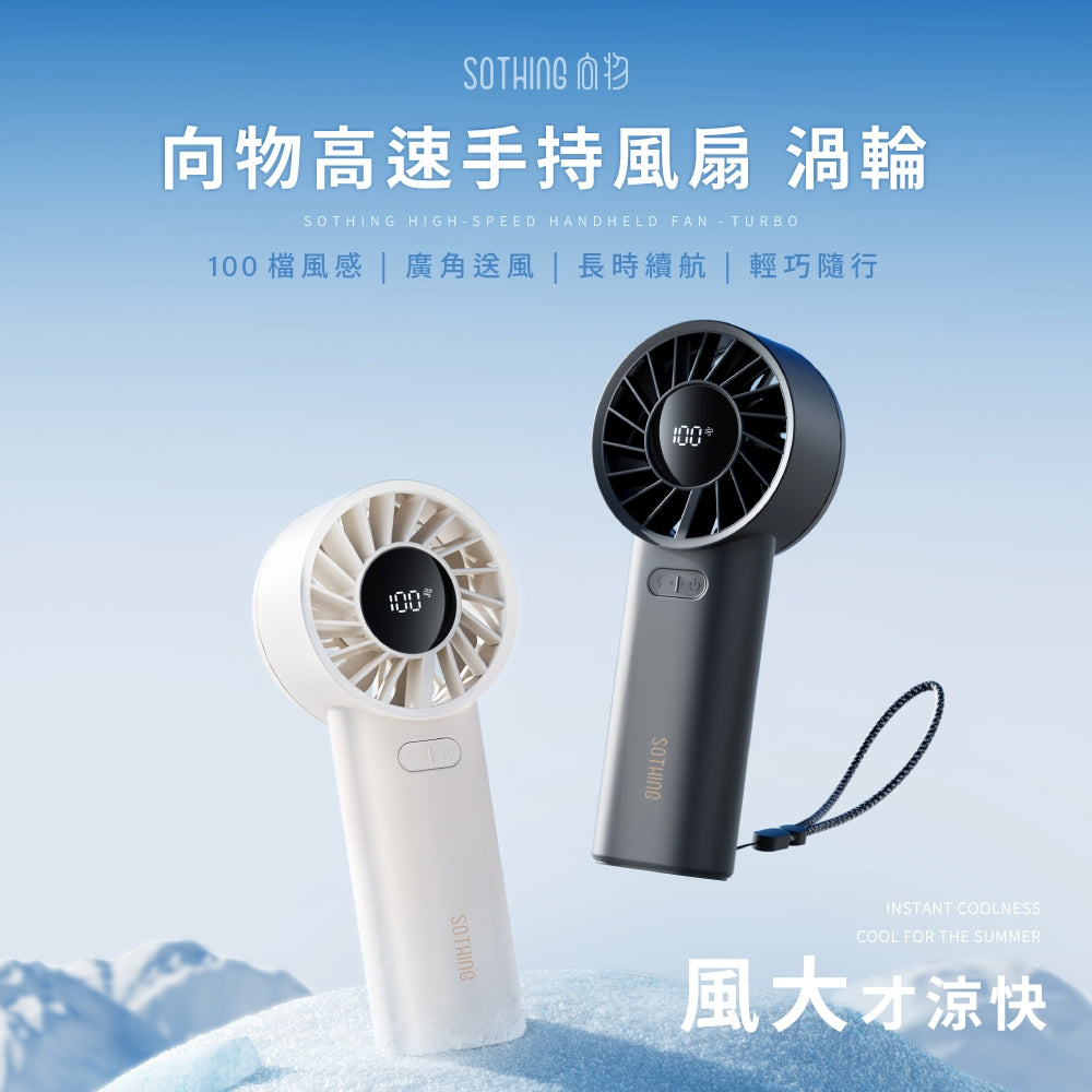 【向物】高速手持風扇-渦輪 100檔風速 15hr續航 低噪音 LED數顯 可隨身登機 手持電扇
