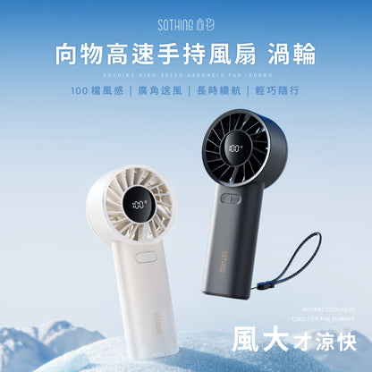 【向物】高速手持風扇-渦輪 100檔風速 15hr續航 低噪音 LED數顯 可隨身登機 手持電扇