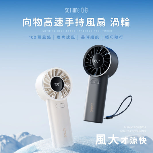 【向物】高速手持風扇-渦輪 100檔風速 15hr續航 低噪音 LED數顯 可隨身登機 手持電扇