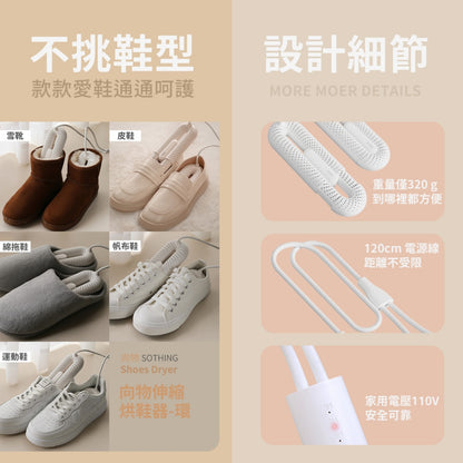 【向物】可伸縮烘鞋器-環 定時線控版 PTC雙核殺菌除臭 360°散熱環流 防火自動斷電 三段定時 伸縮調節