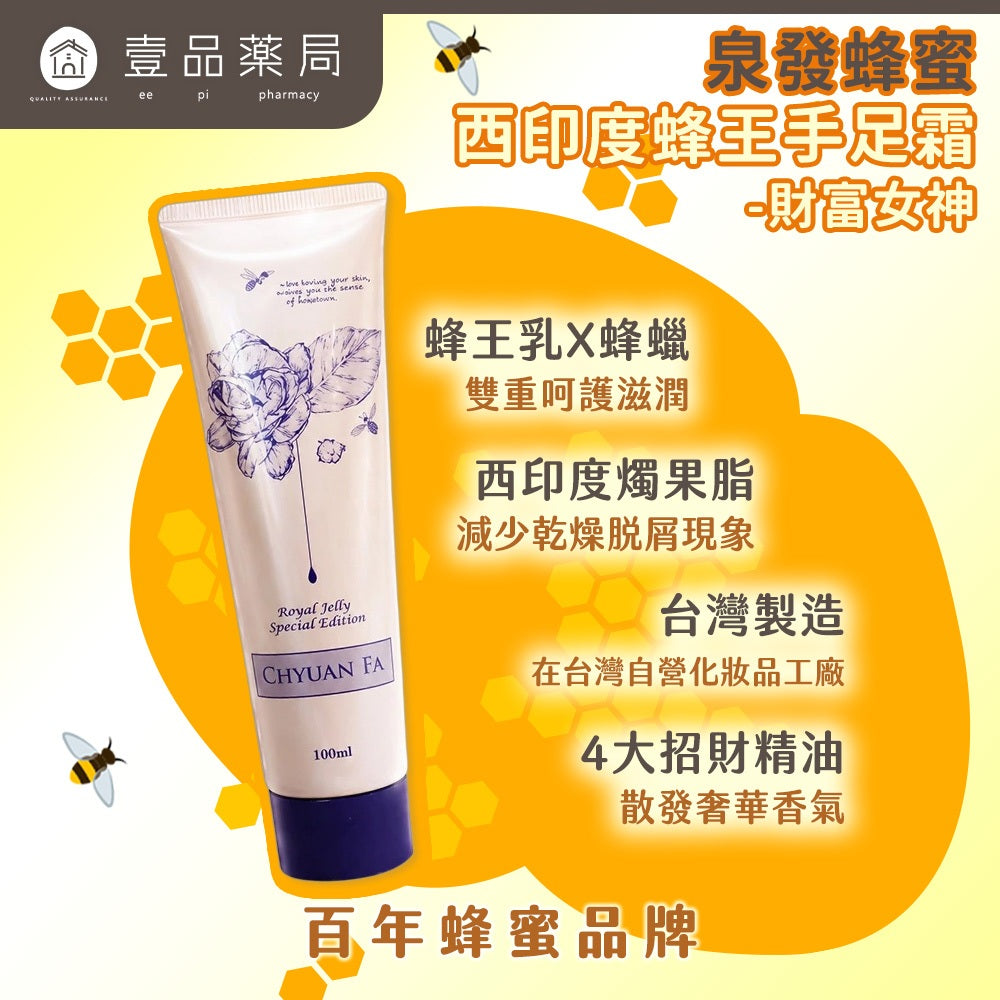 【泉發蜂蜜】西印度蜂王手足霜 財富女神 100g 蜂王乳 蜂蠟 維他命E 保濕滋潤 護手霜 護足霜