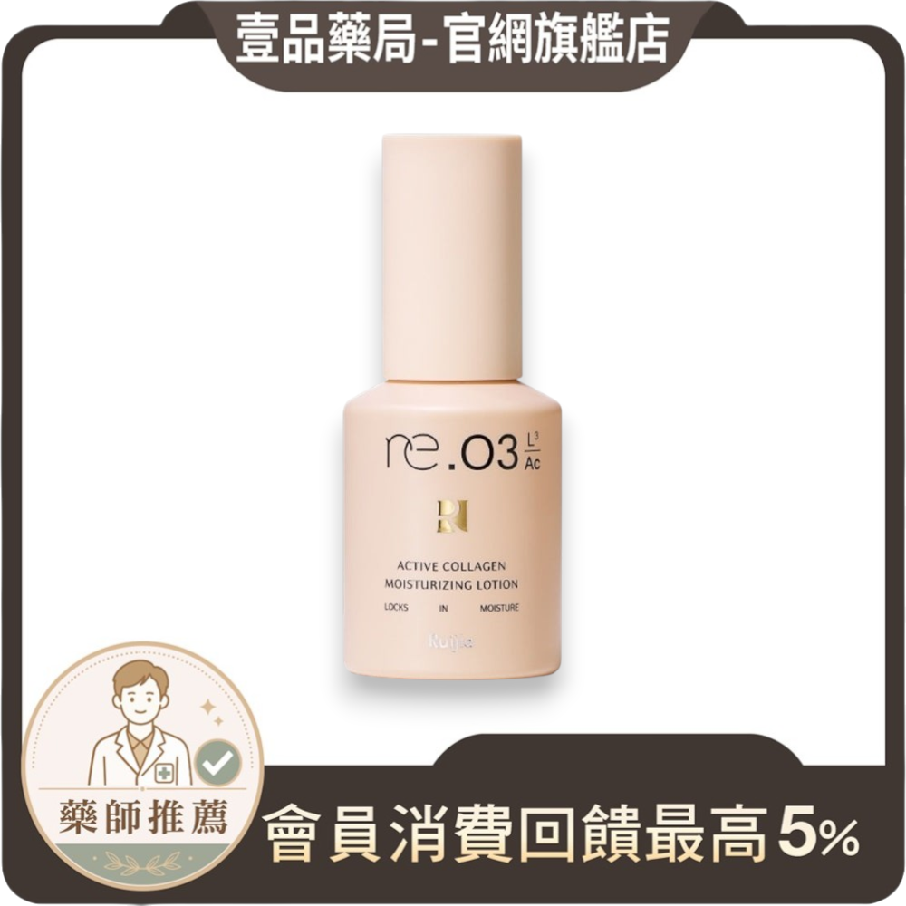 【露奇亞】re.03 肌膚賦活鎖水乳 50ml 維生素B5 玫瑰天竺葵+葵花籽油 深層鎖水 妝前清爽打底