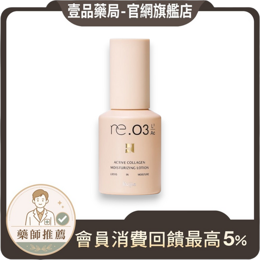 【露奇亞】re.03 肌膚賦活鎖水乳 50ml 維生素B5 玫瑰天竺葵+葵花籽油 深層鎖水 妝前清爽打底