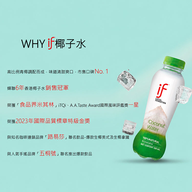 【IF】100%天然椰子水 香水椰子水 箱購賣場 清甜解渴 天然無添加 Costco熱銷 IF椰子水