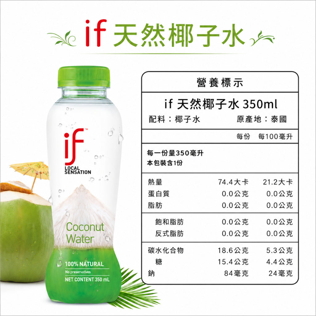 【IF】100%天然椰子水 香水椰子水 箱購賣場 清甜解渴 天然無添加 Costco熱銷 IF椰子水