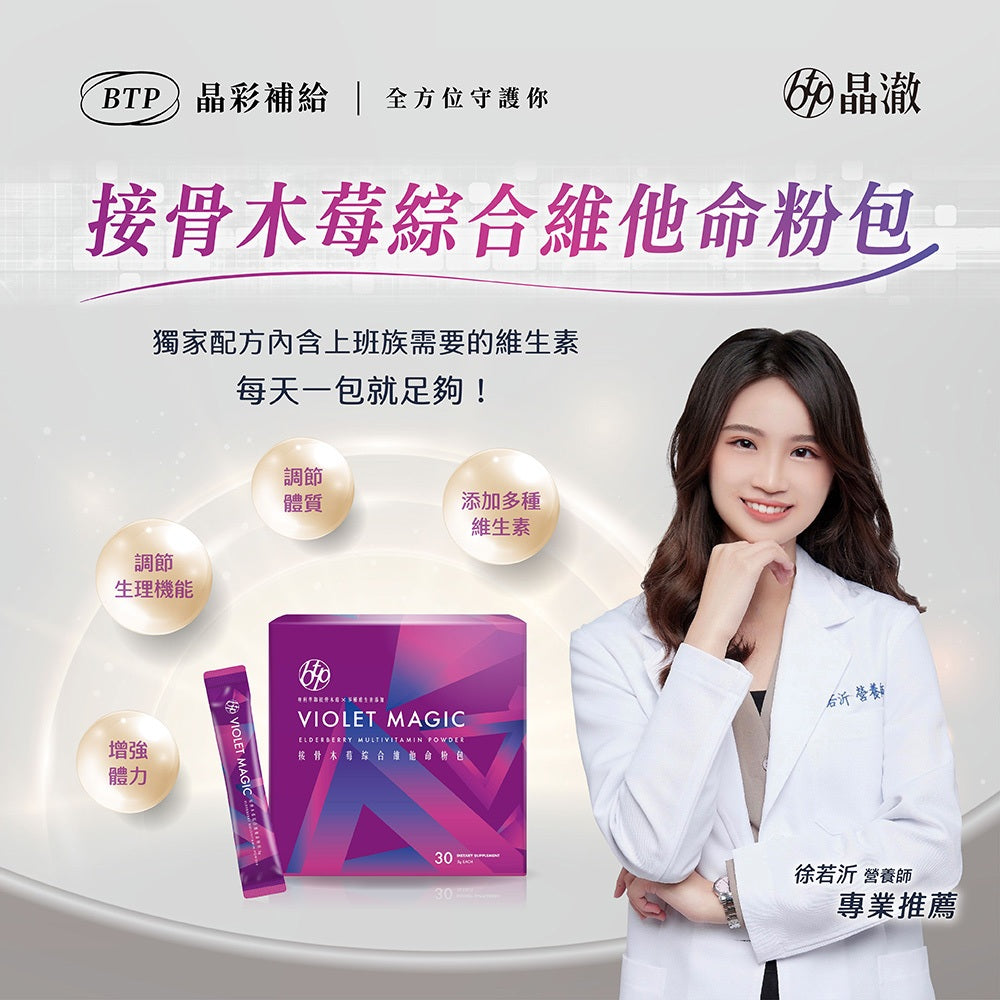 【晶澈】接骨木莓綜合維他命粉包 綜合維生素 西印度櫻桃 牛奶鈣 營養補給 奶素可食 順口粉包 綜合維他命