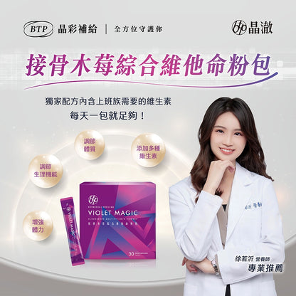 【晶澈】接骨木莓綜合維他命粉包 綜合維生素 西印度櫻桃 牛奶鈣 營養補給 奶素可食 順口粉包 綜合維他命