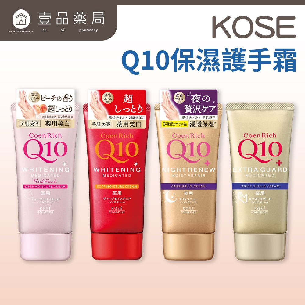 【KOSE】Q10活齡護手霜EX系列 80g 賦活防水護手霜 超濃厚夜用護手霜 KOSE護手霜 水潤保濕