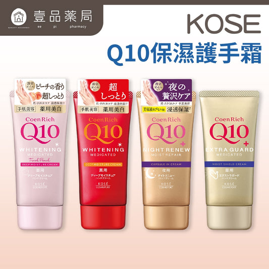【KOSE】Q10活齡護手霜EX系列 80g 賦活防水護手霜 超濃厚夜用護手霜 KOSE護手霜 水潤保濕