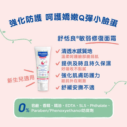 【慕之恬廊】舒恬良敏弱修復面霜 40ml 公司貨 無香 天然配方 新生兒敏弱肌適用 清爽保濕 法國製造