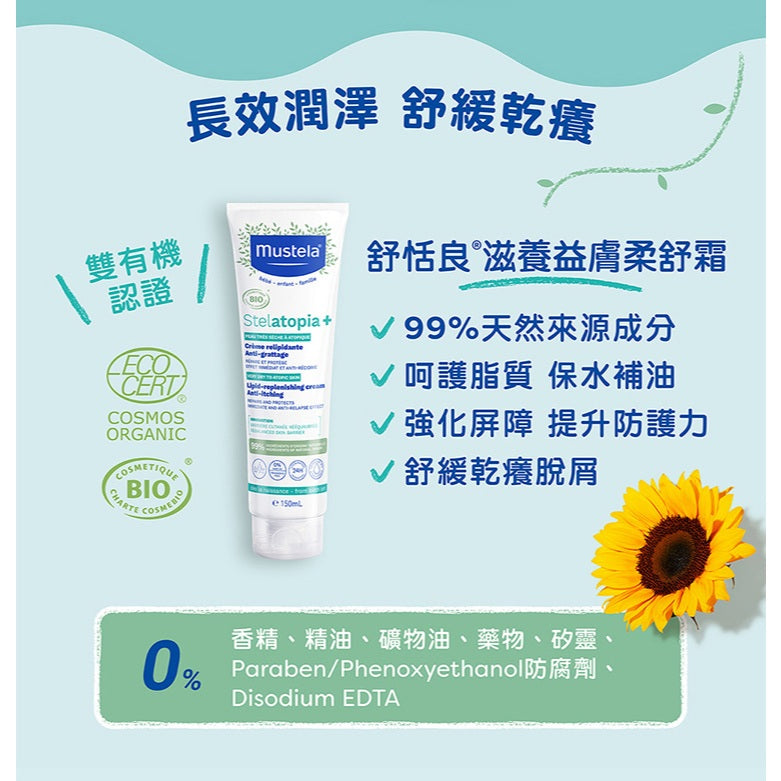 【慕之恬廊】舒恬良滋養益膚柔舒霜 150ml 法國製造 神經醯胺 植物油 乾肌 敏感肌 保濕滋潤 天然不刺激