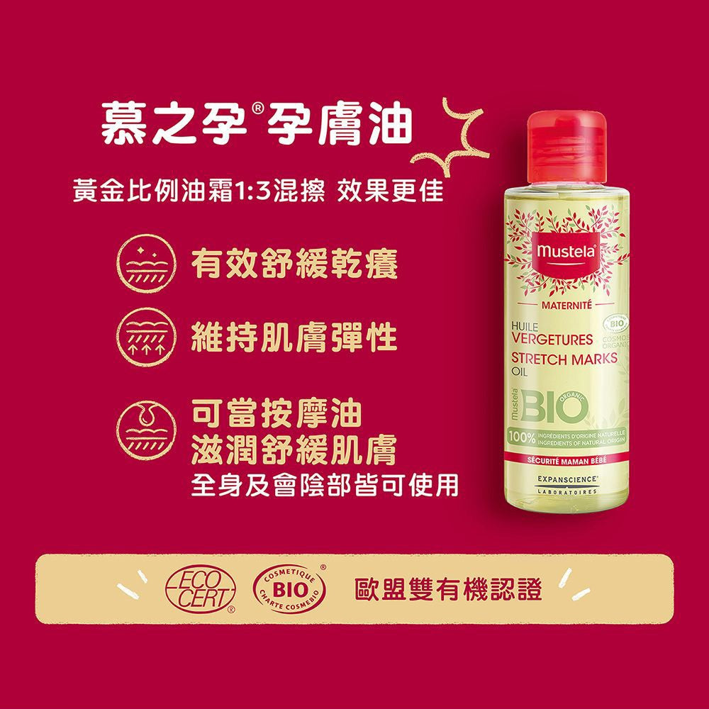 【慕之恬廊】慕之孕孕膚油(無香) 105ml 雙有機認證 6大植萃 酪梨油 有機葵花籽油 維他命E 孕期保養
