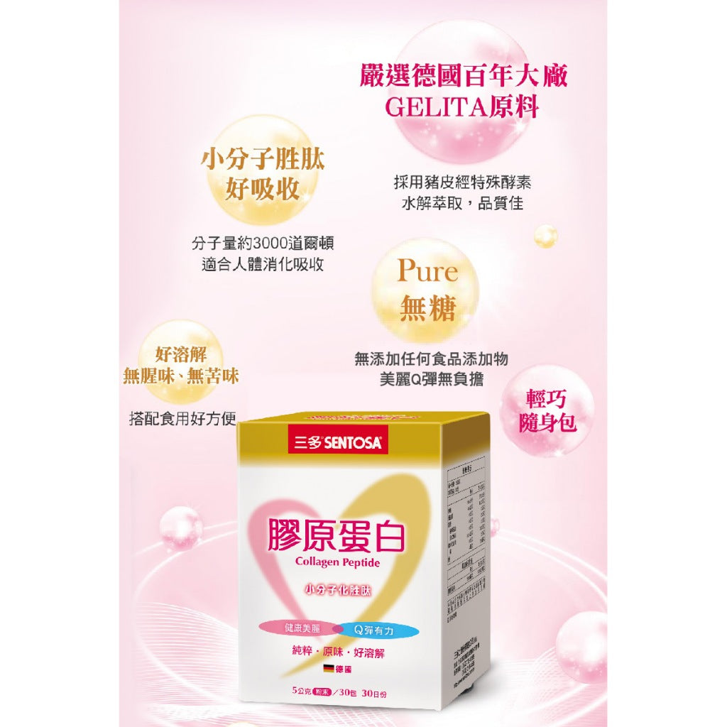 【三多】膠原蛋白 30包/盒 好評熱銷 三多膠原蛋白 德國GELITA小分子胜肽 德國進口 美麗彈潤輕補給