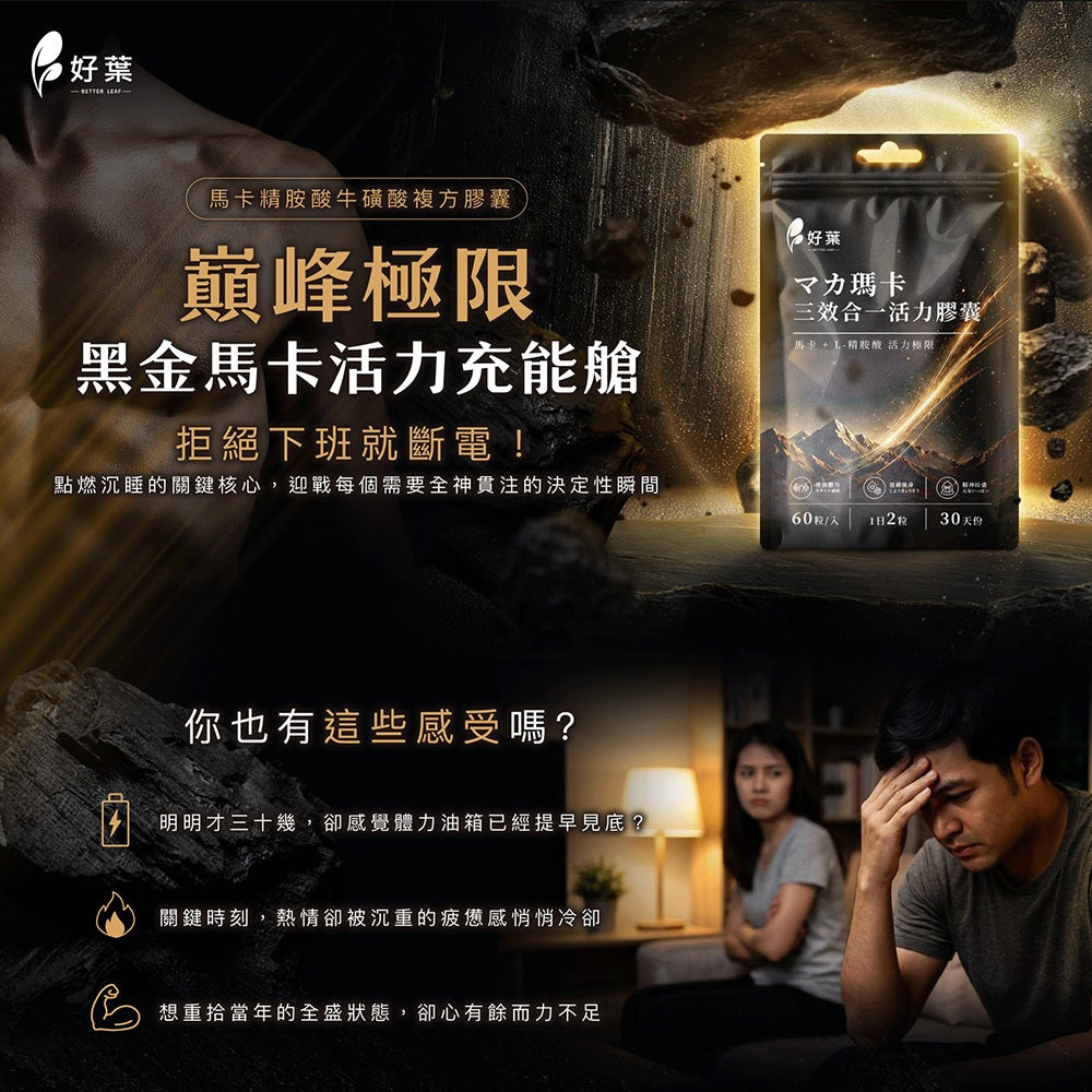 【好葉】瑪卡三效合一活力膠囊 60粒 男性活力保養 L-精胺酸 牛磺酸 甘胺酸鋅 運動補給 日常保養