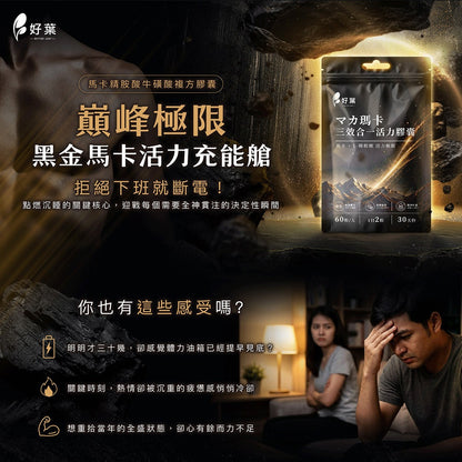 【好葉】瑪卡三效合一活力膠囊 60粒 男性活力保養 L-精胺酸 牛磺酸 甘胺酸鋅 運動補給 日常保養